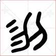 '刎'字的金文大篆写法