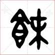 '秣'字的金文大篆写法