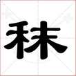 '秣'字的隶书写法