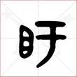 '盱'字的金文大篆写法