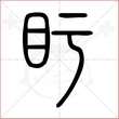 '盱'字的小篆写法