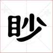 '眇'字的隶书写法