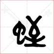 '蛭'字的金文大篆写法