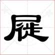 '屣'字的隶书写法