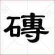 '砖'字的隶书写法