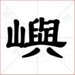 '屿'字的隶书写法